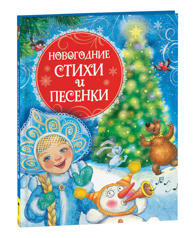 

Новогодние стихи и песенки (НГ), Новогодние стихи и песенки