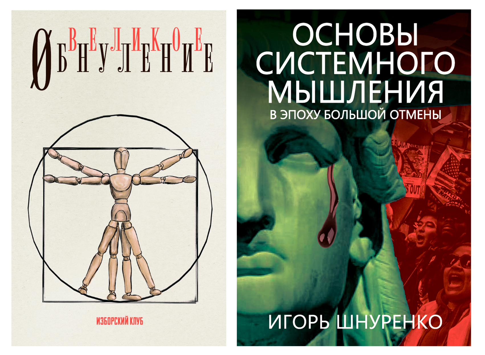 фото Комплект книг великое обнуление + основы системного мышления наше завтра