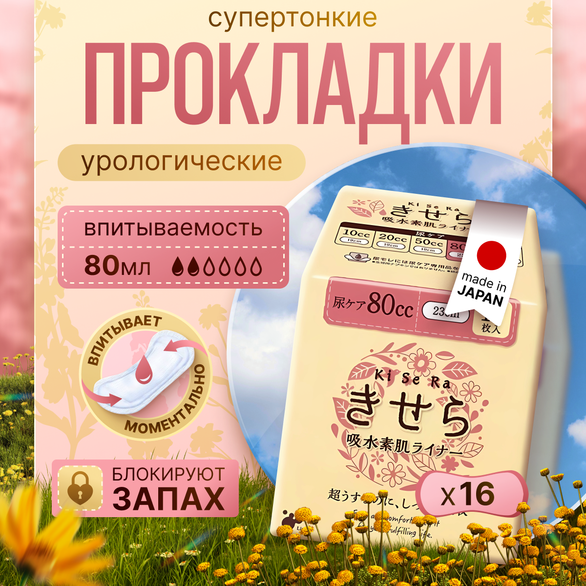 Прокладки урологические для женщин LIVEDO KiSeRa впитываемостью 80 мл 16 шт 723₽