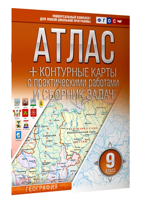 Атлас + контурные карты 9 класс География ФГОС Россия в новых границах