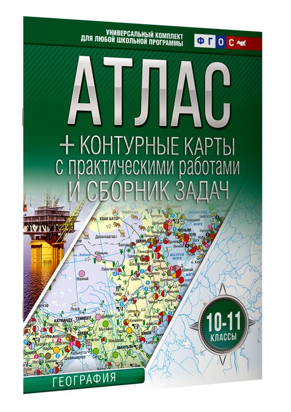 Атлас + контурные карты 10-11 классы География ФГОС Россия в новых границах