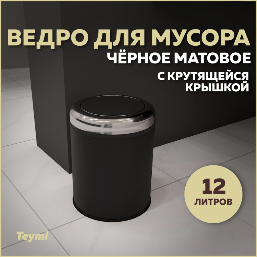 Ведро для мусора Teymi Solli T90265 с крутящейся крышкой черное, 12 л