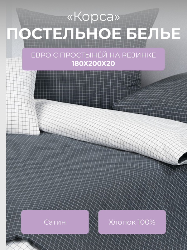 

Комплект постельного белья евро Ecotex Гармоника Корса, с резинкой 180, Гармоника