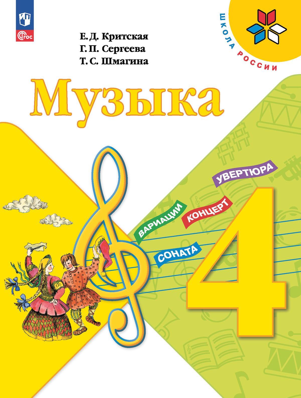 

Музыка 4 класс Учебник