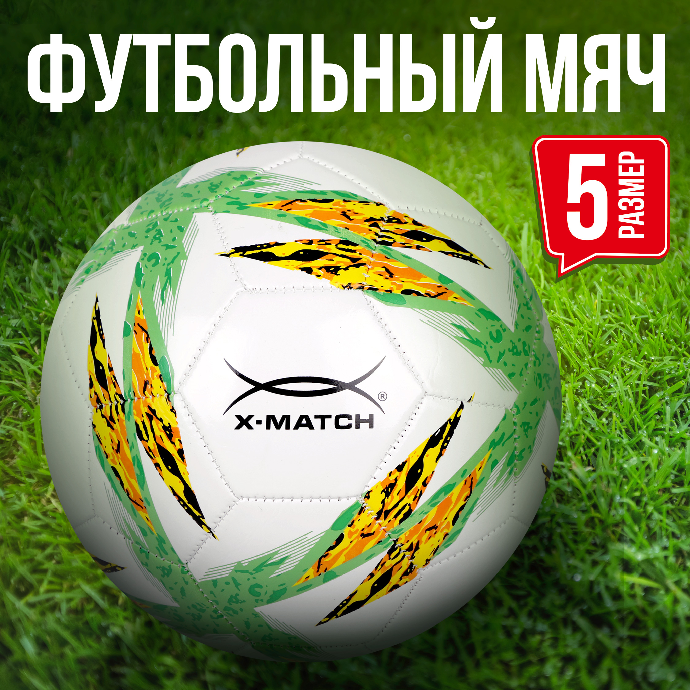 Мяч футбольный X-Match размер 5 зеленый