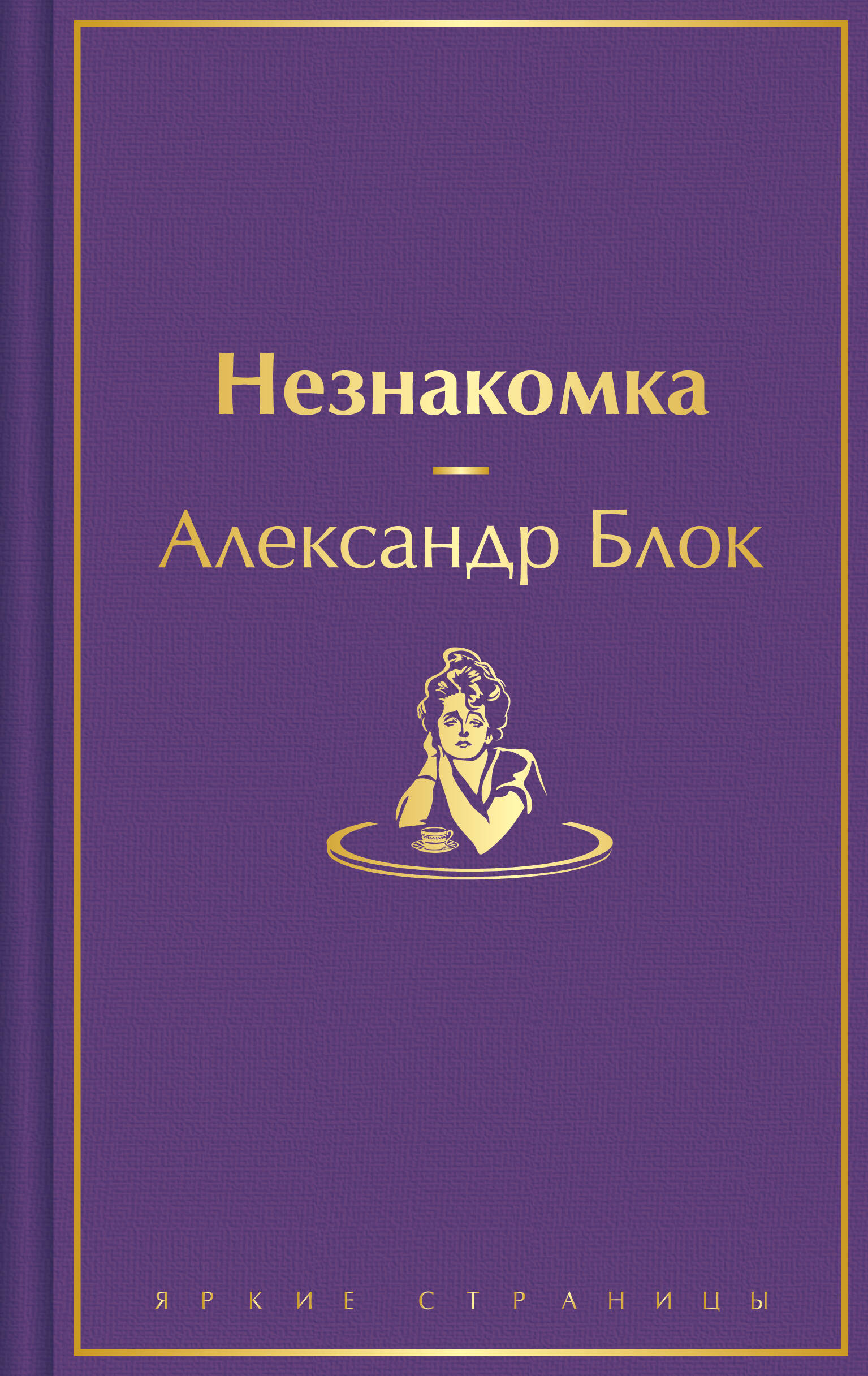 

Незнакомка