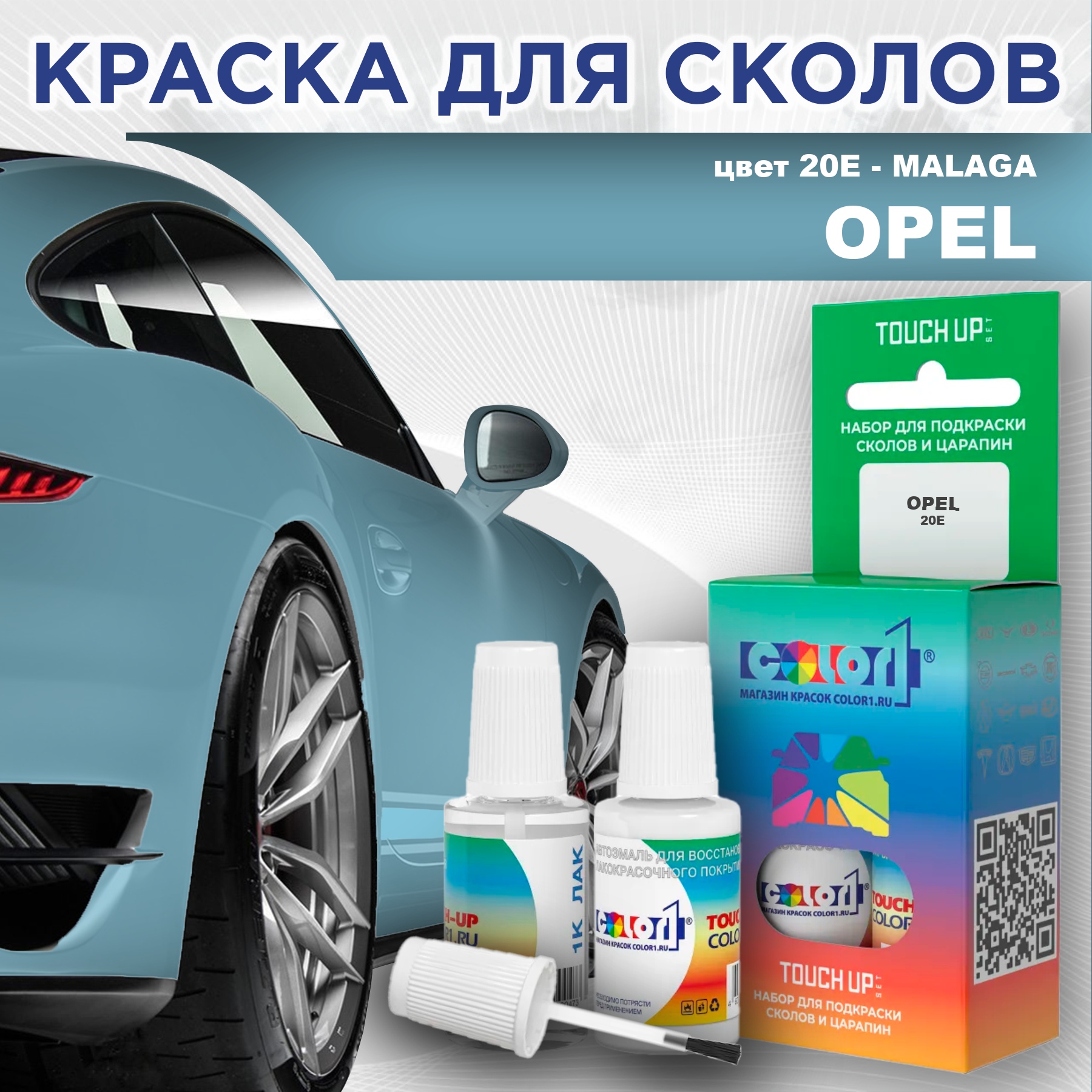 

Краска для сколов во флаконе с кисточкой COLOR1 для OPEL, цвет 20E - MALAGA, Прозрачный