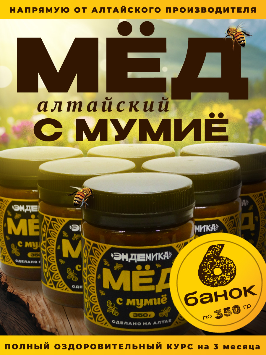 

Мед Эндемика алтайский с мумиё, 6 шт по 350 г