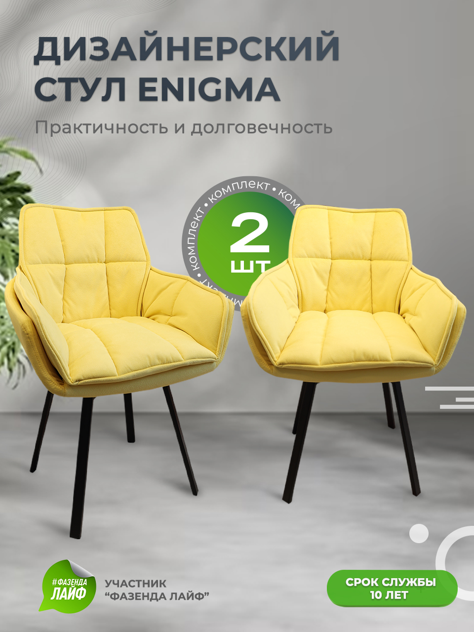

Дизайнерские стулья ENIGMA ArtGenesis, 2 шт, желтый, Enigma Сакура