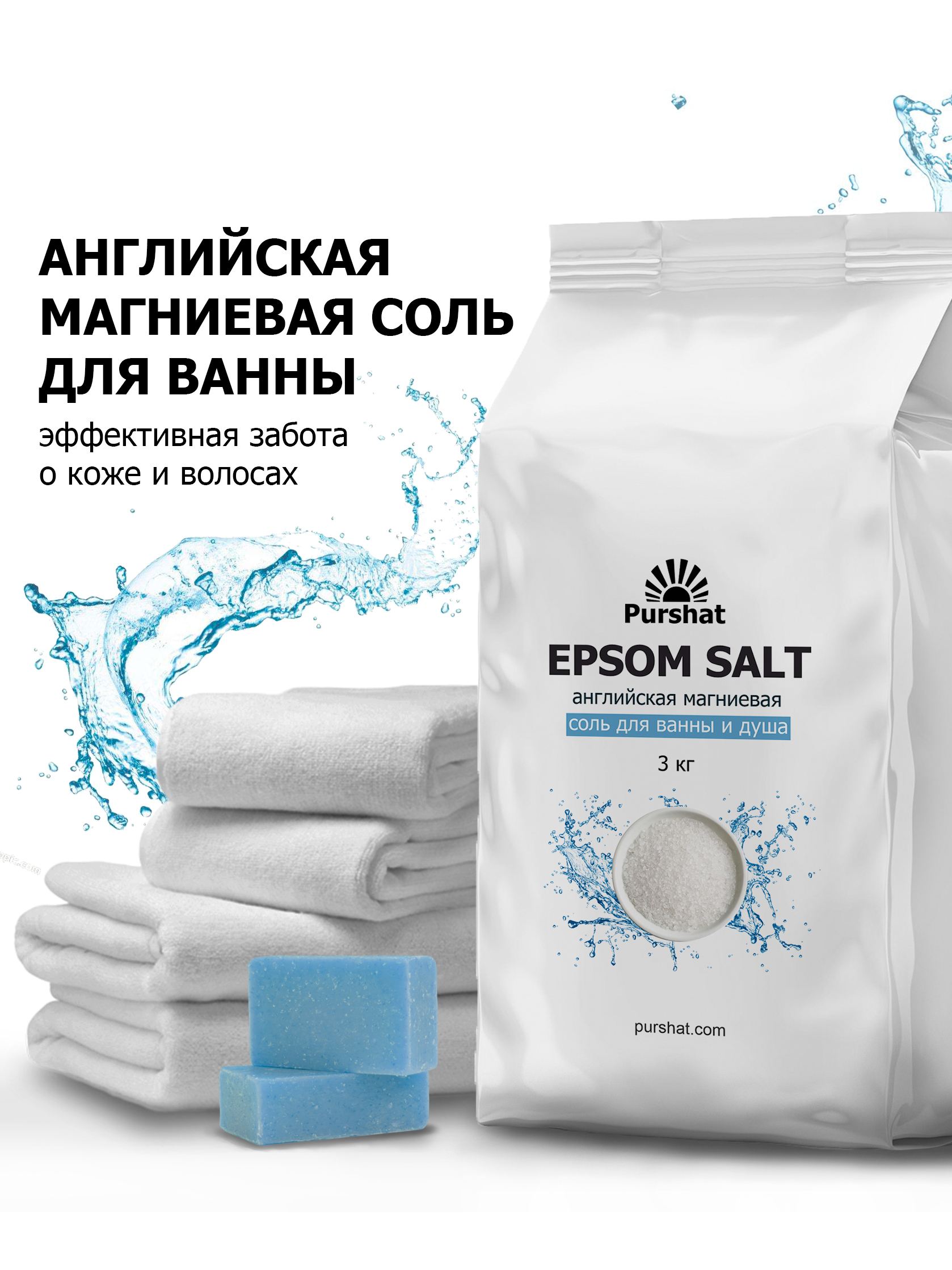 Английская магниевая соль для ванны Purshat Epsom 3 кг