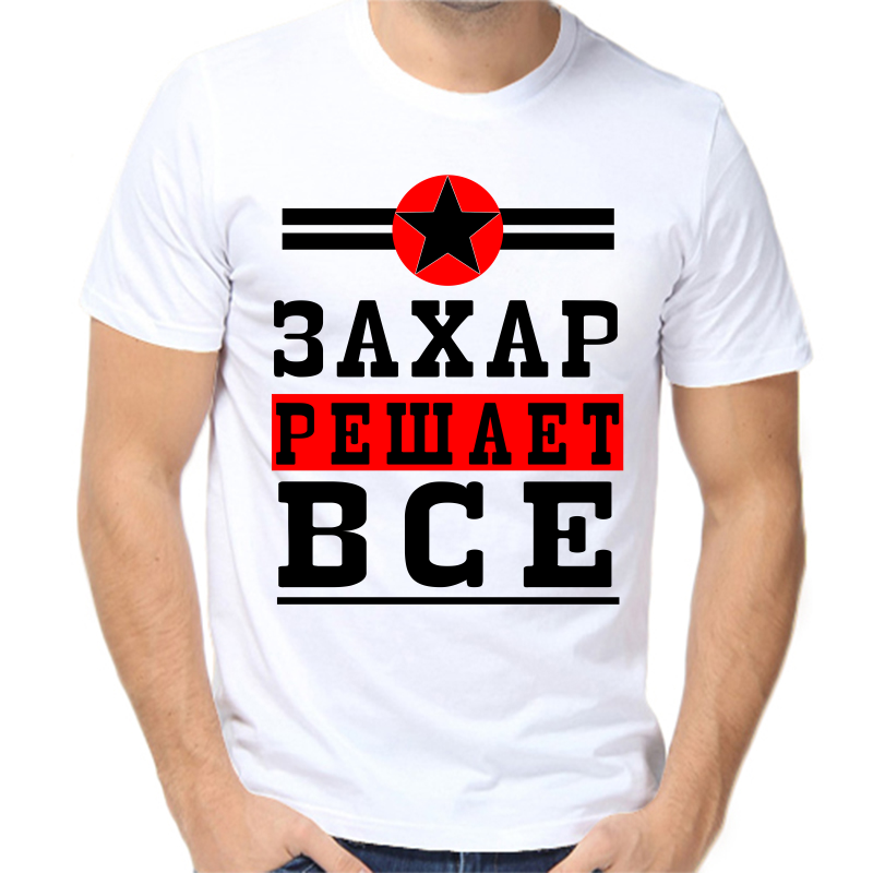 

Футболка мужская белая 42 р-р Захар решает всё, Белый, fm_Zahar_reshaet_vse