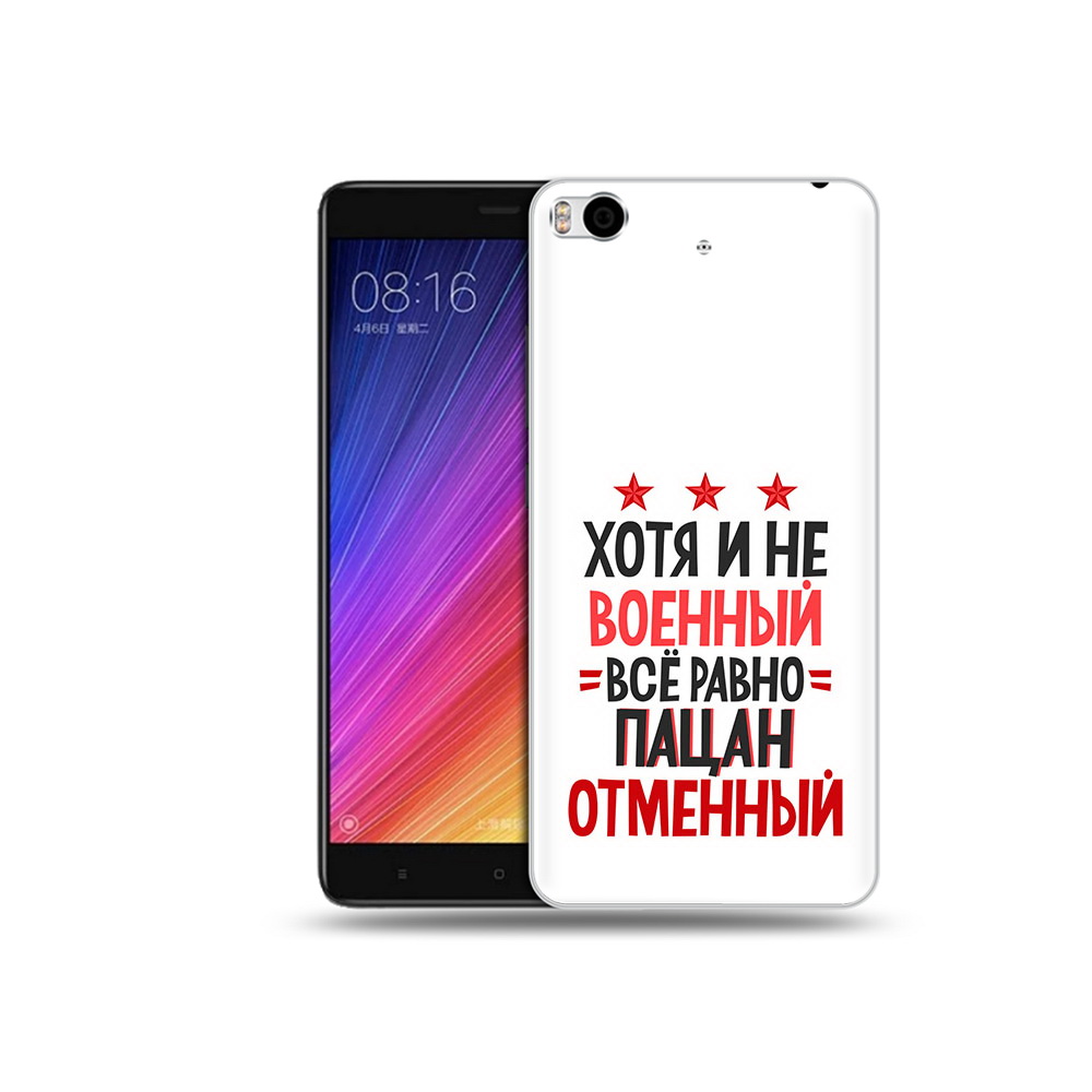 

Чехол MyPads Tocco для Xiaomi Mi 5S 23 февраля Пацан отменный (PT91899.330.5), Прозрачный, Tocco