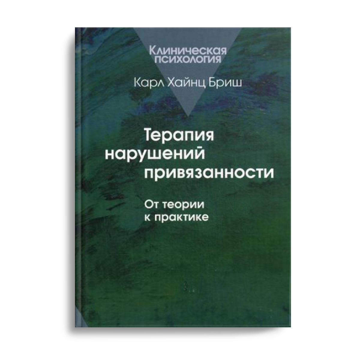 

Терапия нарушений привязанности: От теории к практике