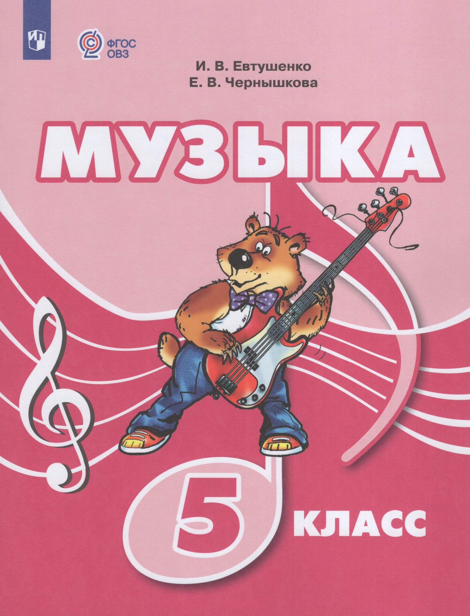

Музыка 5 класс Учебник