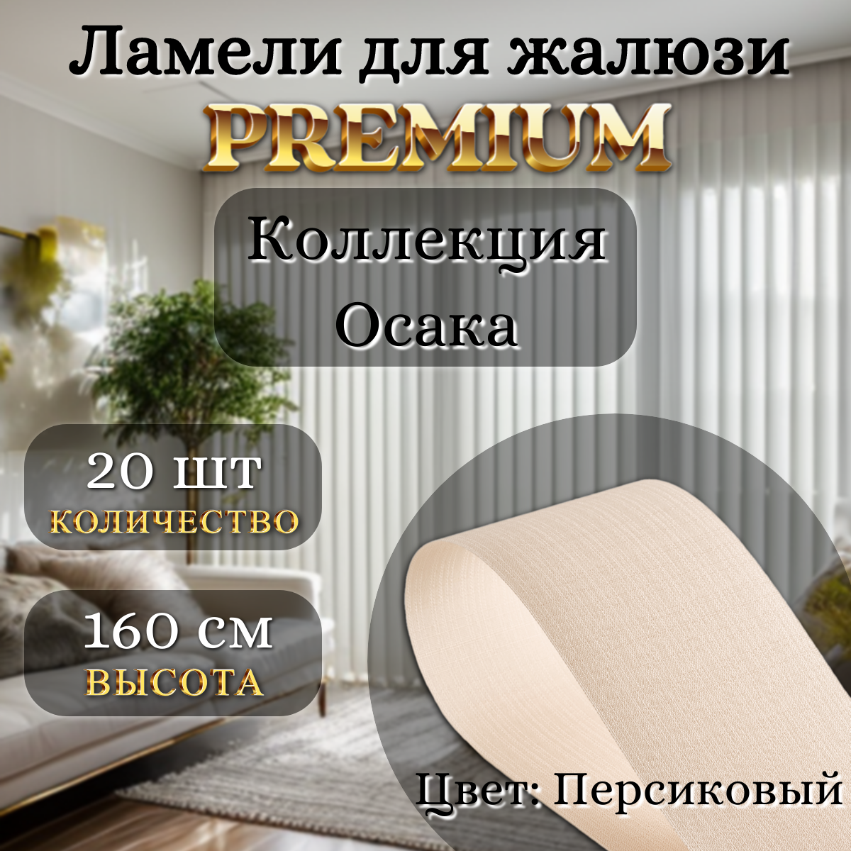 

Ламели Осака тканевые персиковый 20 штук 160 см, Осака