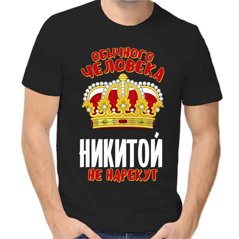 

Футболка мужская черная 56 р-р обычного человека Никитой не нарекут, Черный, fm_obychnogo_cheloveka_nikitoy_ne_narekut
