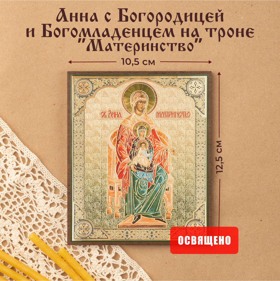 

Икона освященная Духовный наставник Материнство (Анна, Богородица, Иисус) 10х12 на МДФ-6, 10х12 МДФ