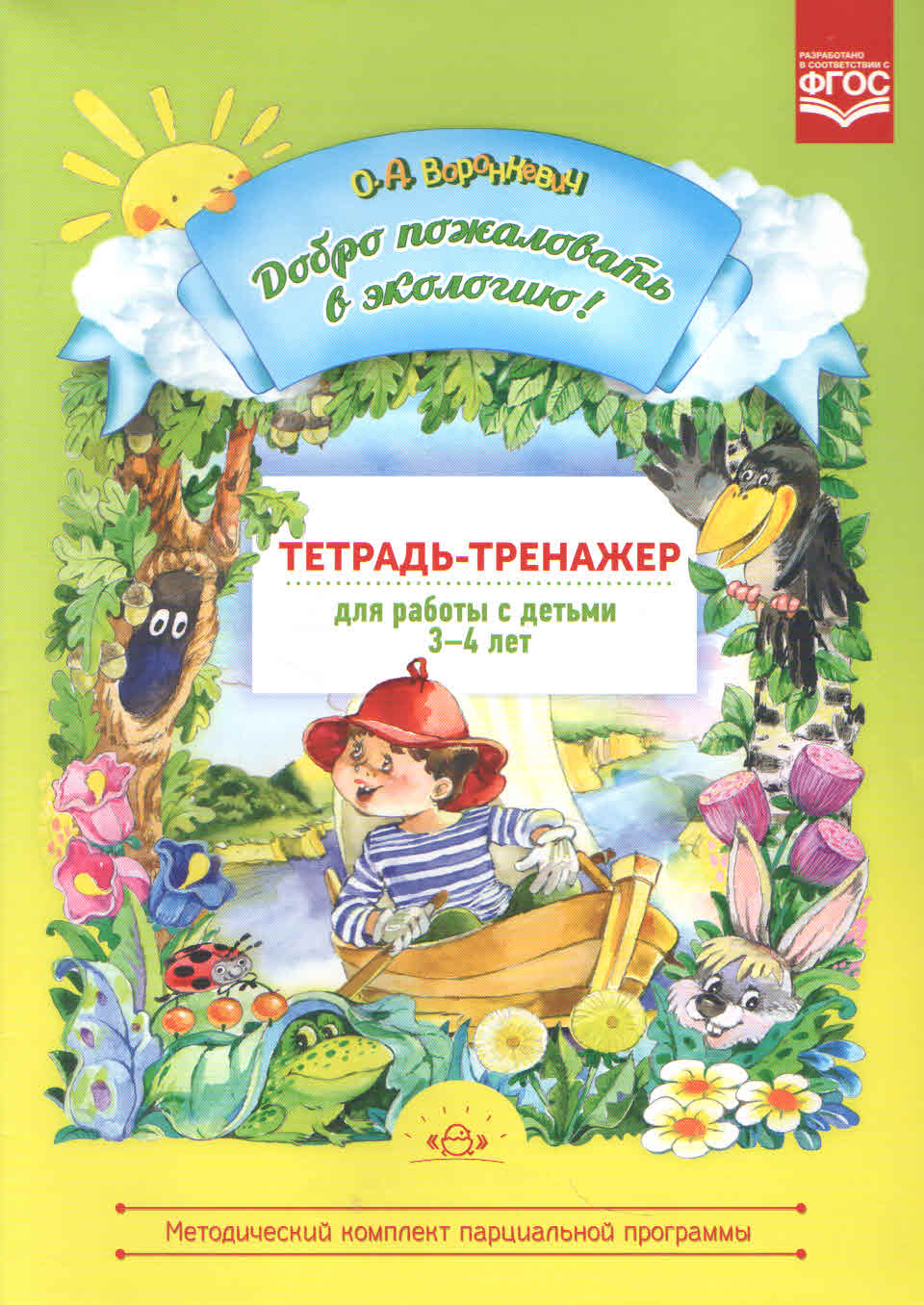 Детство-Пресс Воронкевич О.А., Тетрадь-тренажер для работы с детьми, (3-4 года)