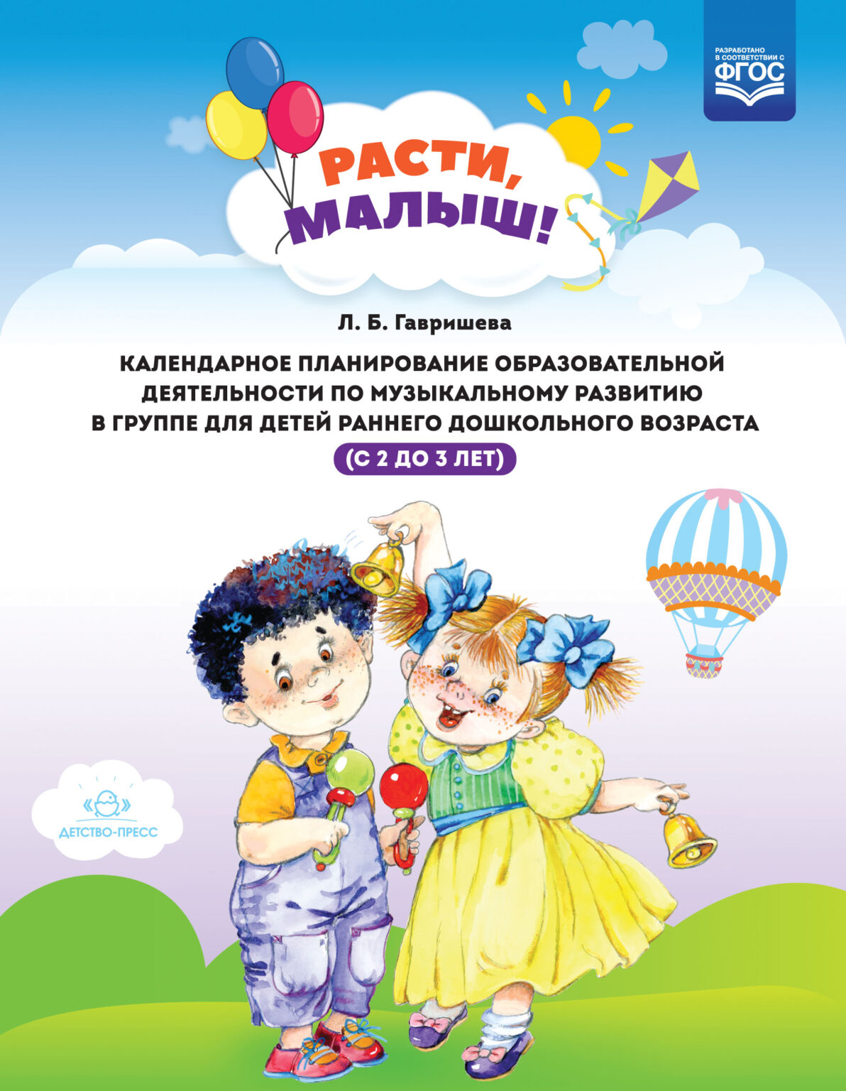 

Детство-Пресс Гавришева Л.Б., Планирование музыкального развития, Гавришева Л.Б., Планирование музыкального развития