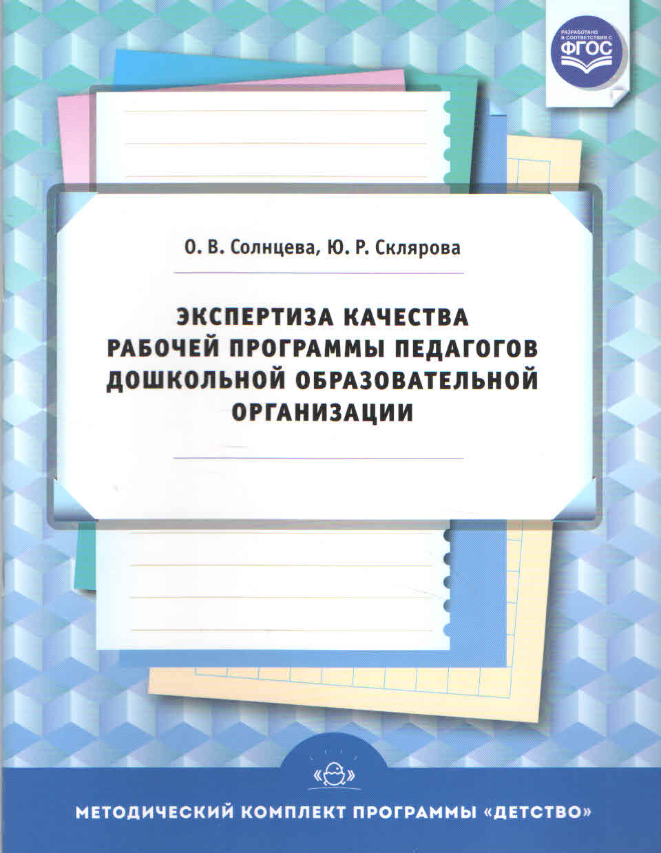 

Детство-Пресс Солнцева, Склярова, Экспертиза качества, Солнцева, Склярова, Экспертиза качества