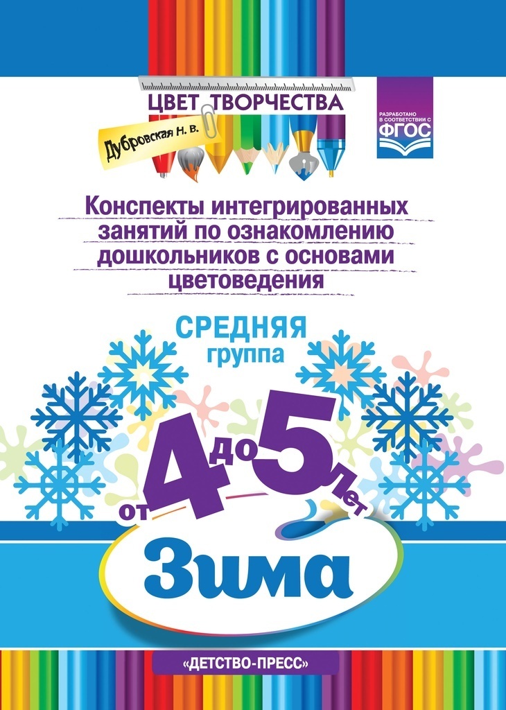 

Детство-Пресс Дубровская Н.В., Зима, 4-5 лет, Дубровская Н.В., Зима, 4-5 лет