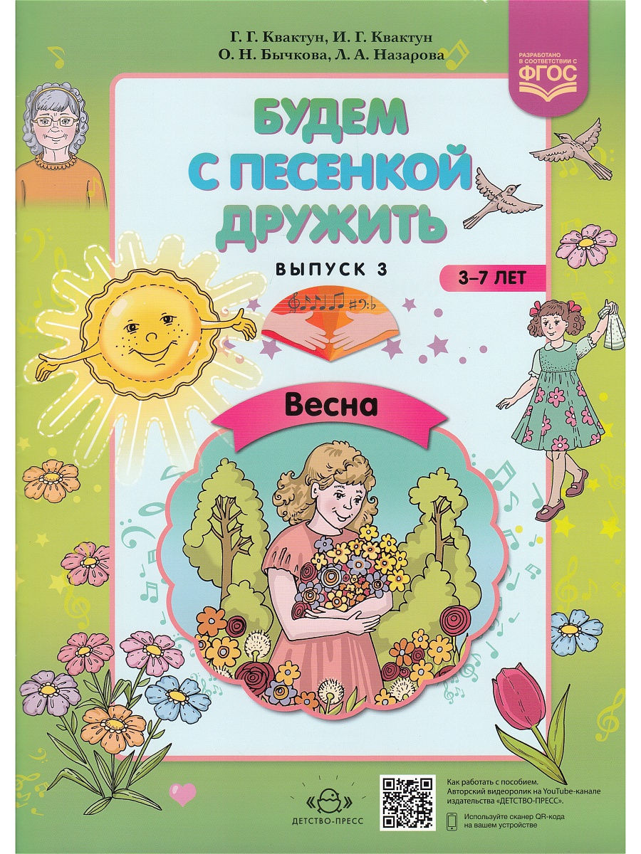 

Детство-Пресс Квактун, Бычкова, "Будем с песенкой дружить", Весна, Квактун, Бычкова, "Будем с песенкой дружить", Весна