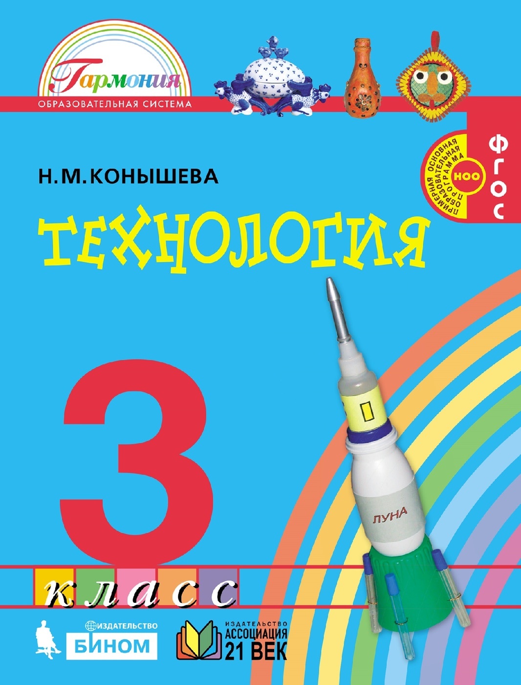 фото Книга ассоциация 21 век 3 класс фгос конышева н.м. технология, 176 страниц ассоциация xxi