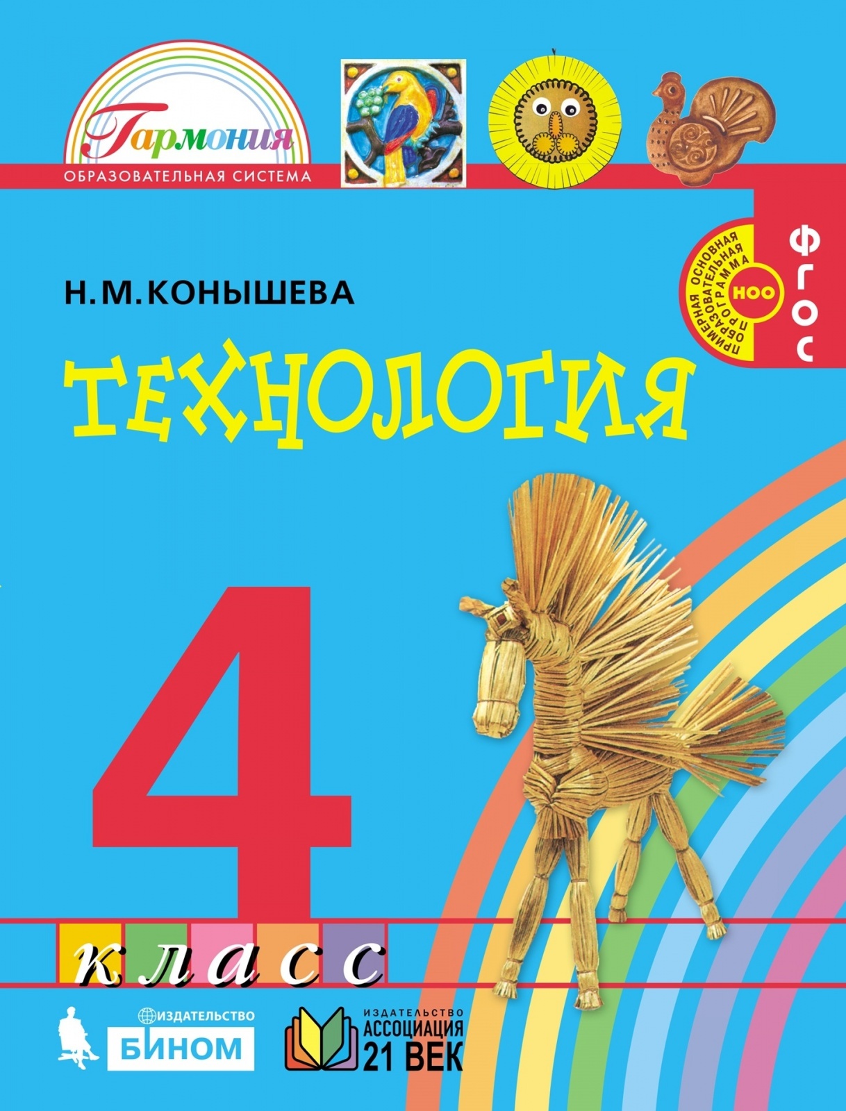 Учебники 4 класс просвещение. Технология. Автор: Конышева н.м.. Технология Гармония н м Конышева. Н.М Конышевой технология УМК Гармония. Учебники УМК Гармония технология Конышева.