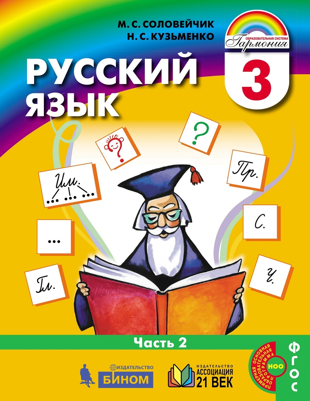 фото Книга ассоциация 21 век 3 класс фгос соловейчик м.с., кузьменко н.с. русский язык 2 час... ассоциация xxi