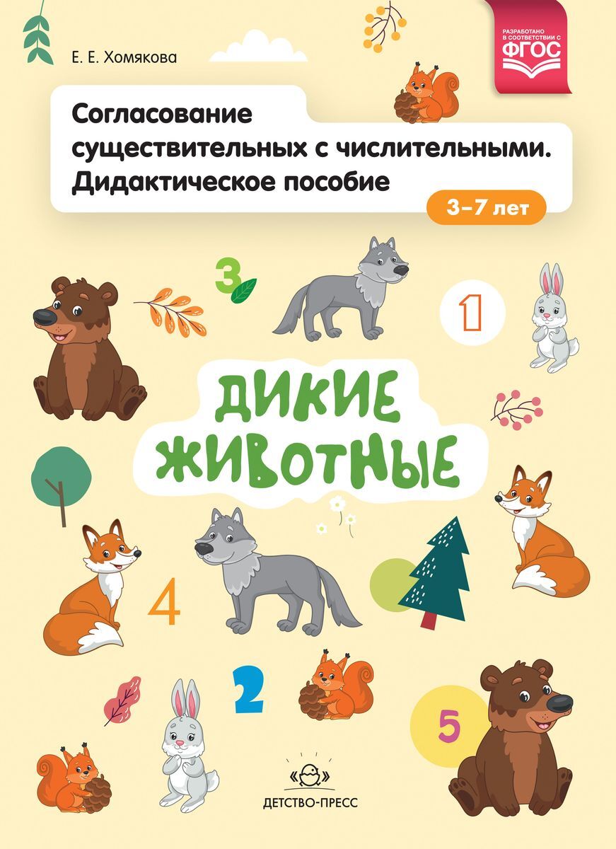

Детство-Пресс Хомякова Е.Е., Дикие животные, Хомякова Е.Е., Дикие животные