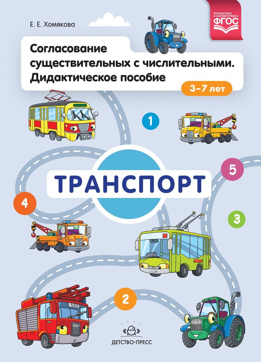 

Детство-Пресс Хомякова, Согласование существительных, Хомякова, Согласование существительных