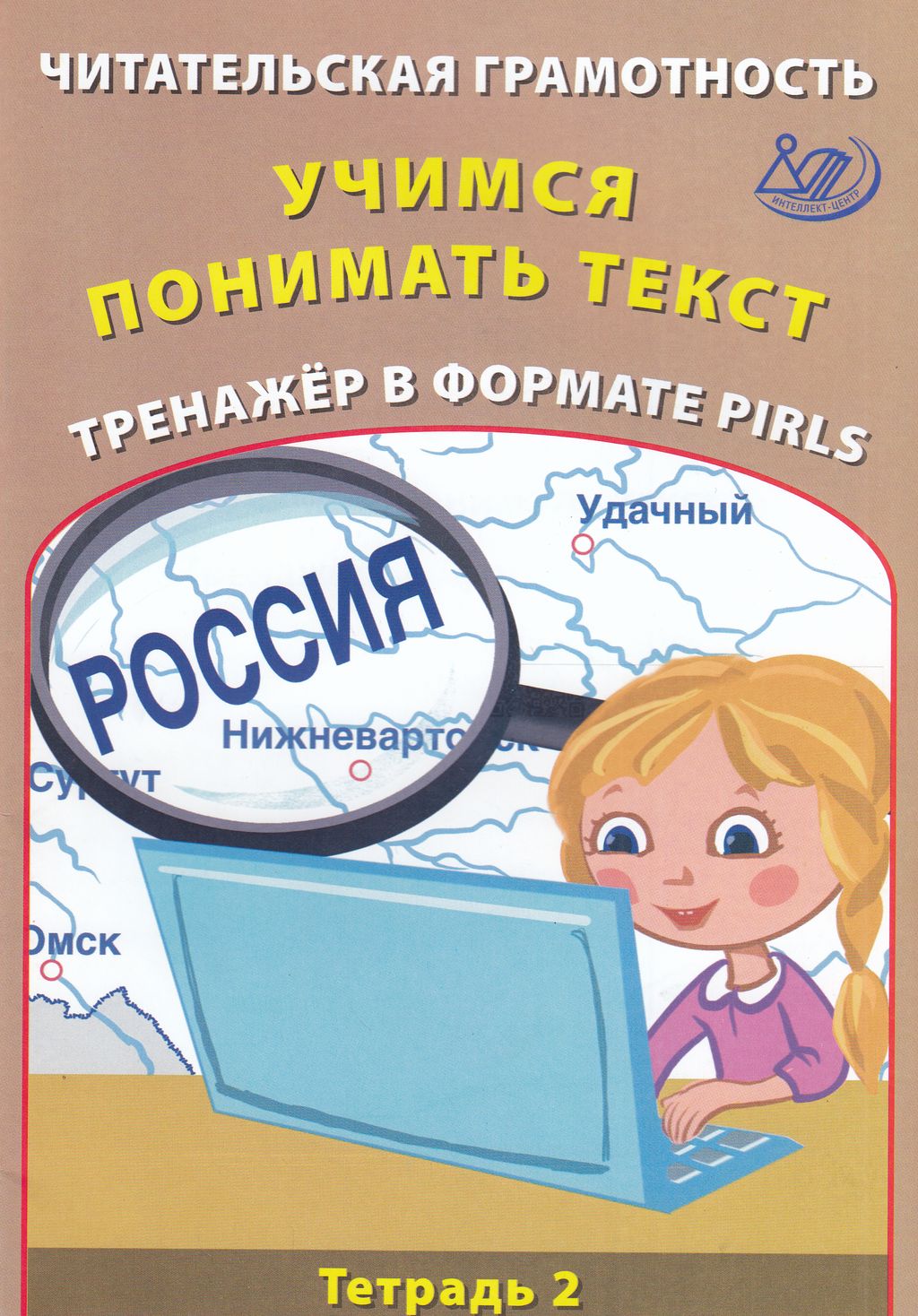 фото Книга интеллект-центр фгос волкова е.в. читательская грамотность. учимся понимать текст...