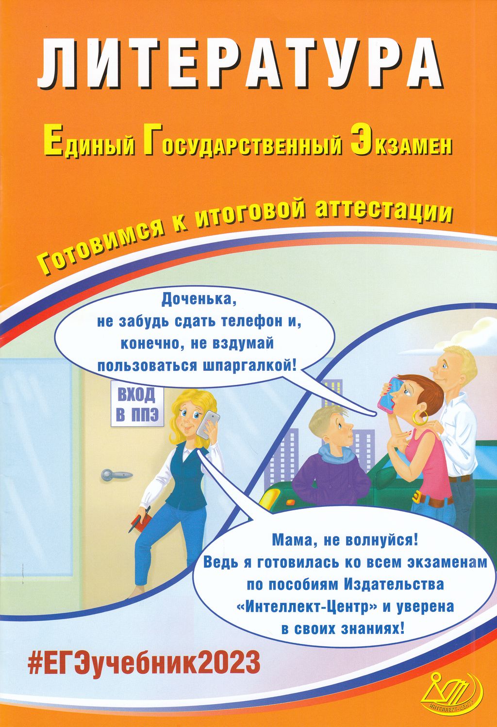 

Книга Интеллект-Центр ЕГЭ Литература (Ерохина Е. Л. ) (28468), (2023), 80 страниц, ЕГЭ Литература (Ерохина Е. Л. ) (28468), (2023), 80 страниц