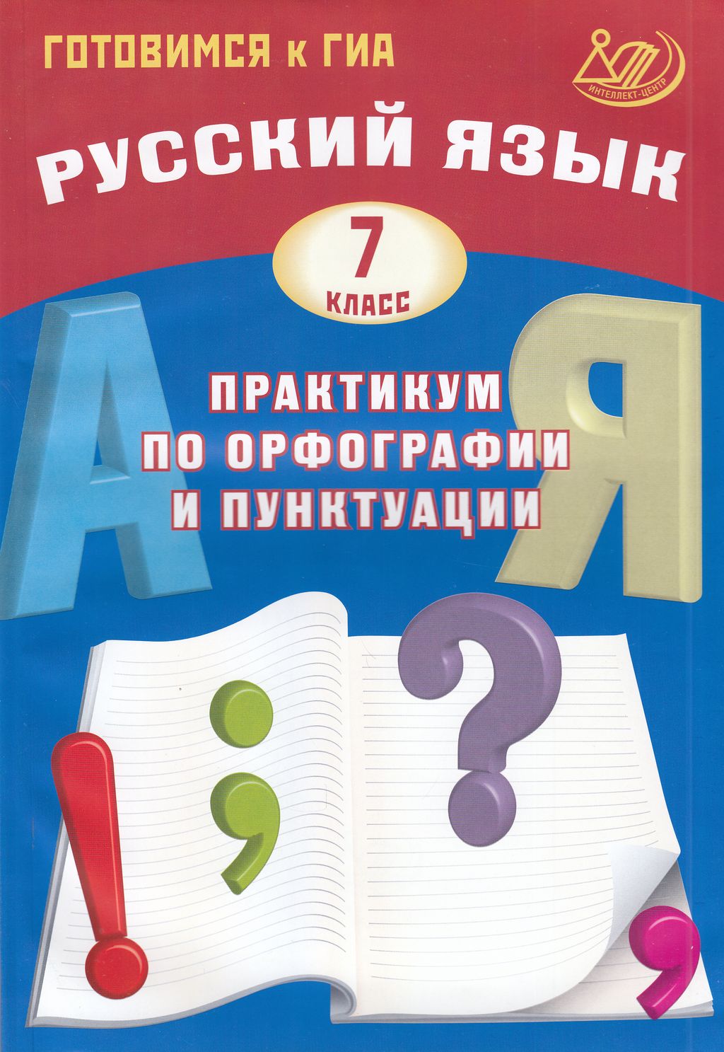 фото Книга интеллект-центр русский язык 7 класс (драбкина с. в., субботин д. и. ), (2023), 1...