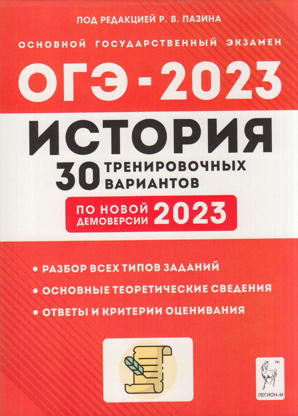 

Легион ОГЭ 2023 История. 30 тренировочных вариантов (по новой демоверсии) (под ре..., ОГЭ 2023 История. 30 тренировочных вариантов (по новой демоверсии) (под редакцией Пазина Р. В. ) (42255), (2022), 352 страницы