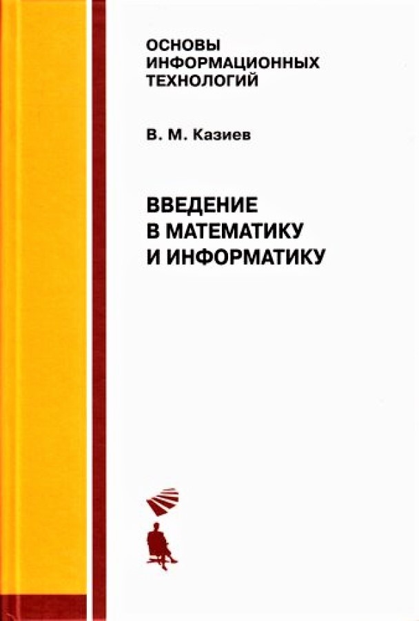 

Казиев В.М., Введение в математику и информатику