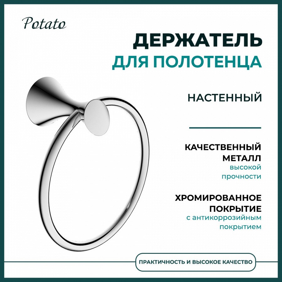 Полотенцедержатель настенный кольцо Potato 75, хром