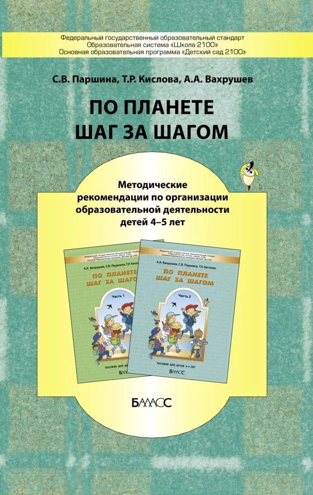 

Учебное пособие По планете шаг за шагом 4-5 лет Часть 1 в 2 частях Паршина, Кислова ФГОС, ФГОС Паршина С.В., Кислова Т.Р., Вахрушев А.А. По планете шаг за шагом к 1 часть и 2 часть, для организации образовательной деятельности детей 4-5 лет