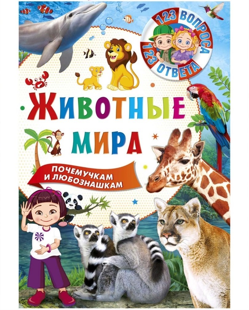 

Книга Владис 123 вопроса-123 ответа, Животные мира, 123 вопроса-123 ответа, Животные мира