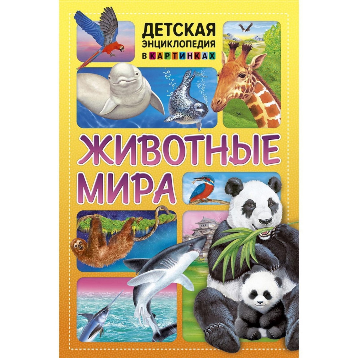 фото Книга владис животные мира