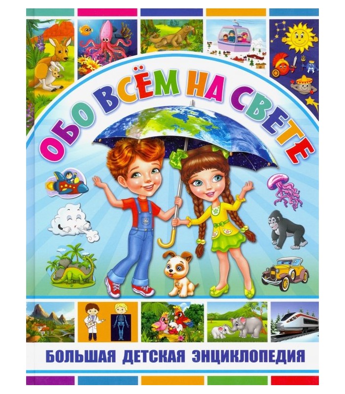 

Владис Обо всем на свете, Большая, Скиба Т.В., Обо всем на свете, Большая, Скиба Т.В.