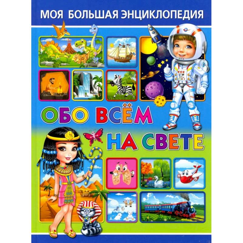 Все обо всем для детей. Большая энциклопедия обо всём на свете. Большая энциклопедия обо всем на свете. Энциклопедия для детей обо всем. Книга обо всем на свете энциклопедия.