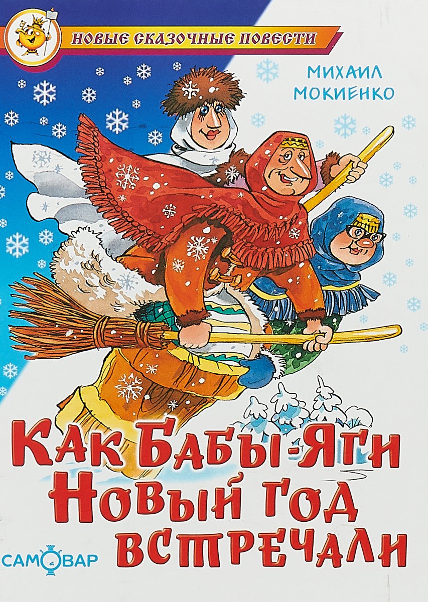 

Как Бабы-Яги Новый год встречали, Макиенко М.Ю., Как Бабы-Яги Новый год встречали