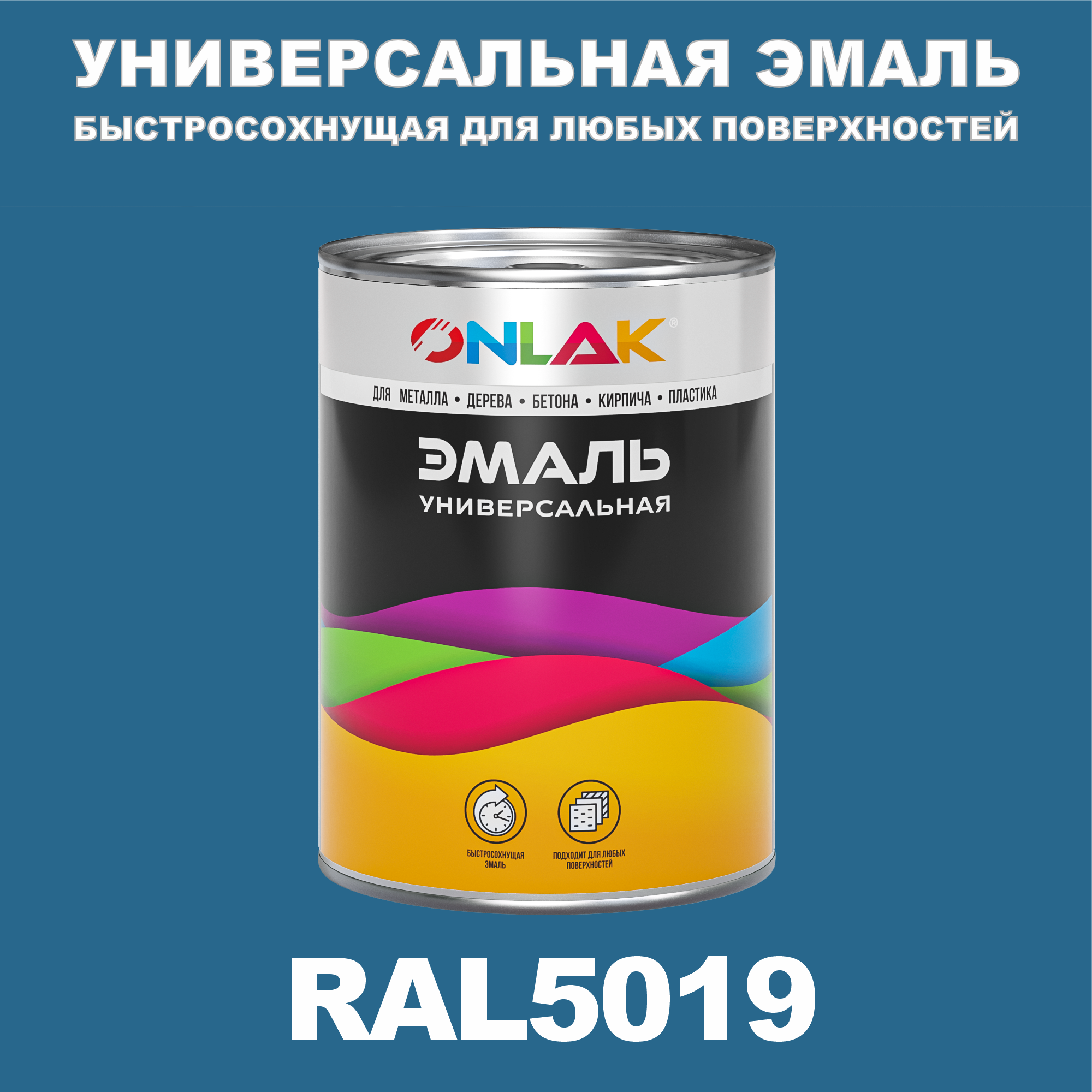 фото Эмаль onlak универсальная ral5019 по металлу по ржавчине для дерева бетона пластика