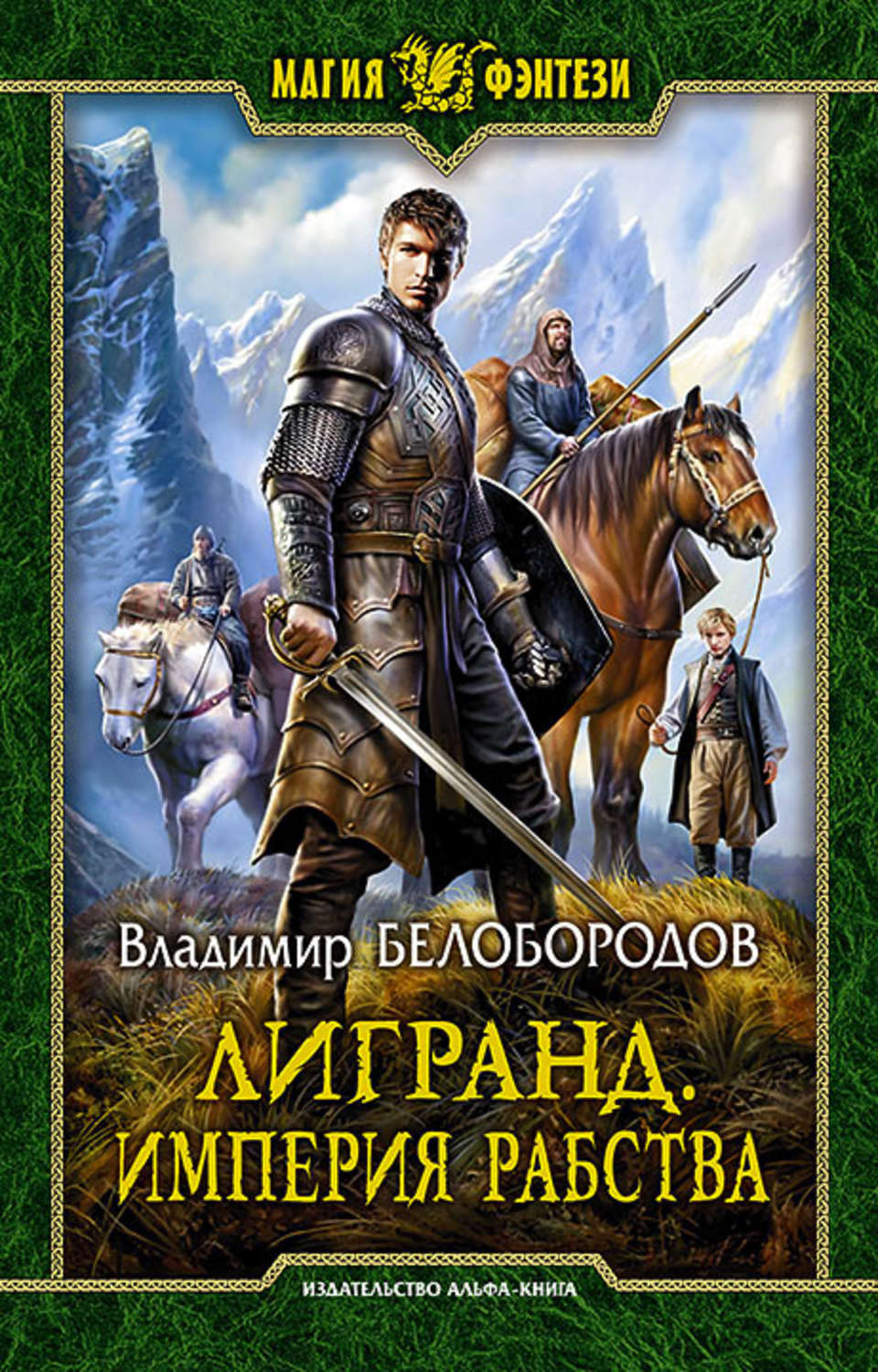 Книги фэнтези про попаданцев полностью. Владимир Белобородов Империя рабства. Фэнтези про попаданцев. Белобородов Владимир. Магия фэнтези книги.