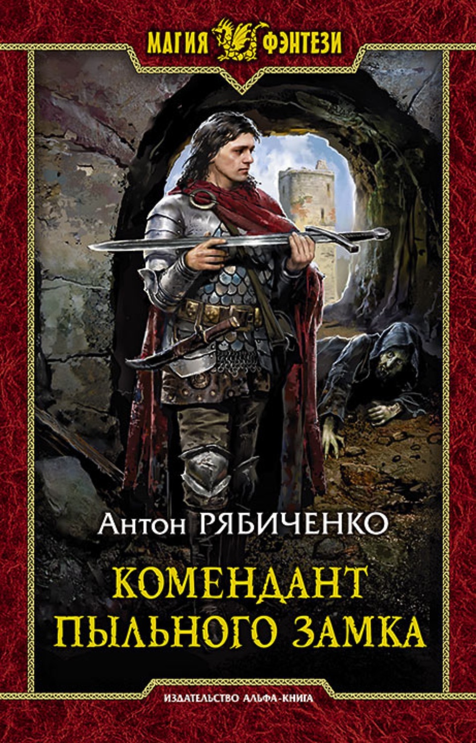 

Армада Магия Фэнтези Рябиченко А. В. Комендант Пыльного замка, 2021, cтраниц 280, Магия Фэнтези Рябиченко А. В. Комендант Пыльного замка, 2021, cтраниц 280