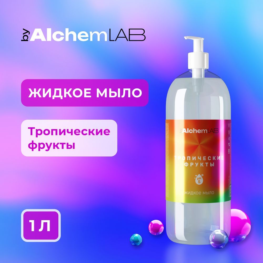 Жидкое мыло byAlchemLAB Тропические фрукты антибактериальное с дозатором 1000мл