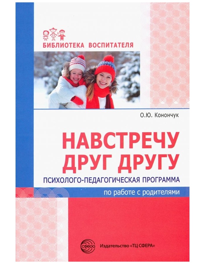 

Книга Сфера Конончук О.Ю., Программа по работе с родителями, Конончук О.Ю., Программа по работе с родителями