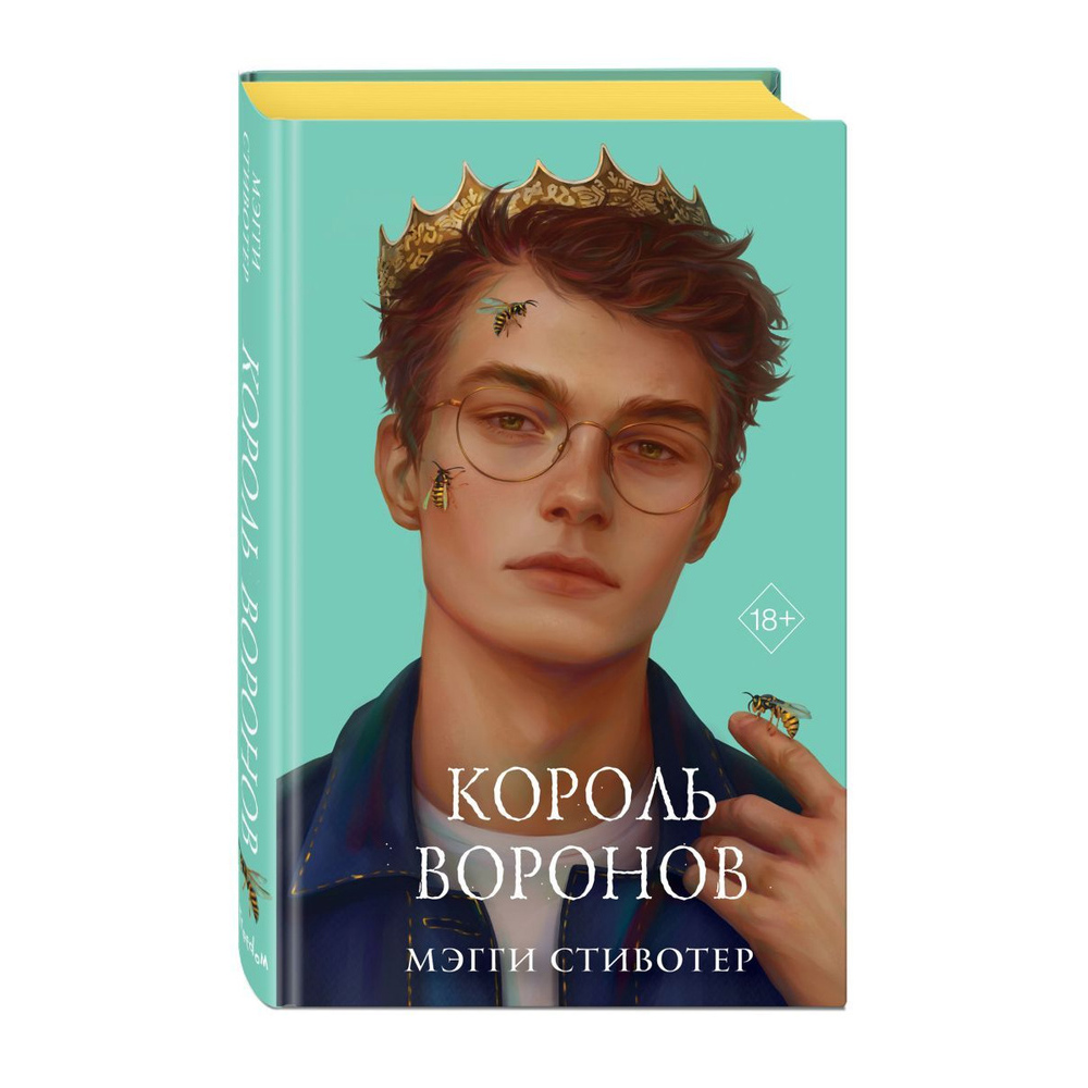 

Книга Вороновый круг. Король воронов (#4) (подарочное оформление)