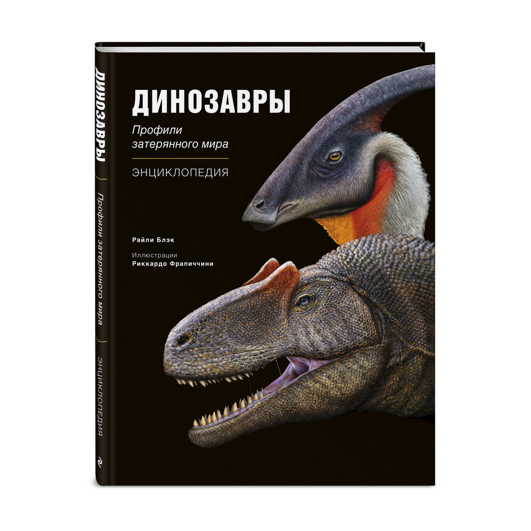 

Динозавры. Профили затерянного мира. Энциклопедия